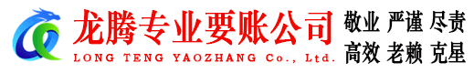 徐汇龙腾讨债公司